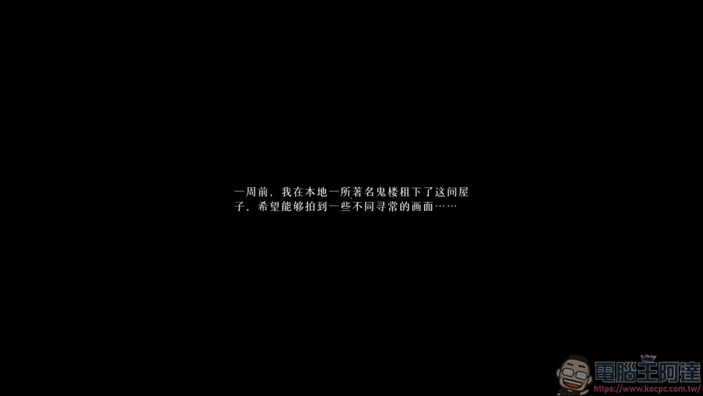 《兇寓》Demo 版試玩 - 深入 1990 年代中國恐怖氛圍的第一人稱驚悚體驗 - 電腦王阿達