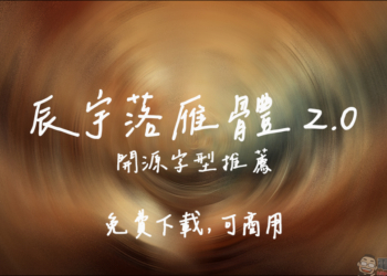 免費開源手寫字型「辰宇落雁體 2.0」釋出！超好看手寫字免費下載、可商用