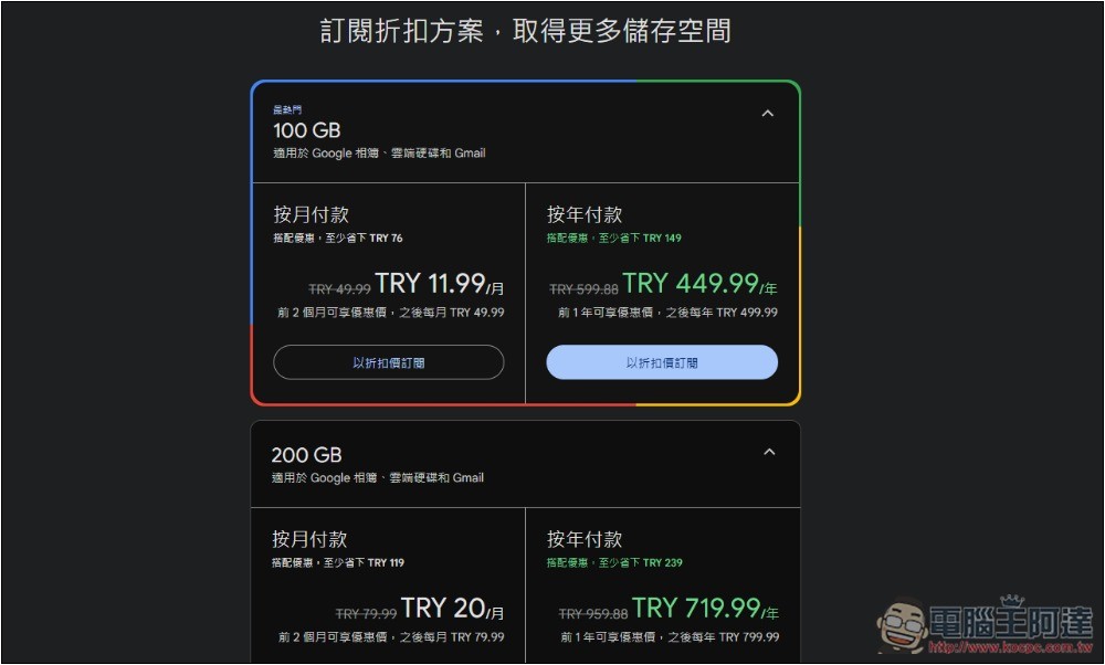 Google One 土耳其人注意！下個月開始漲價最高達 400% - 電腦王阿達