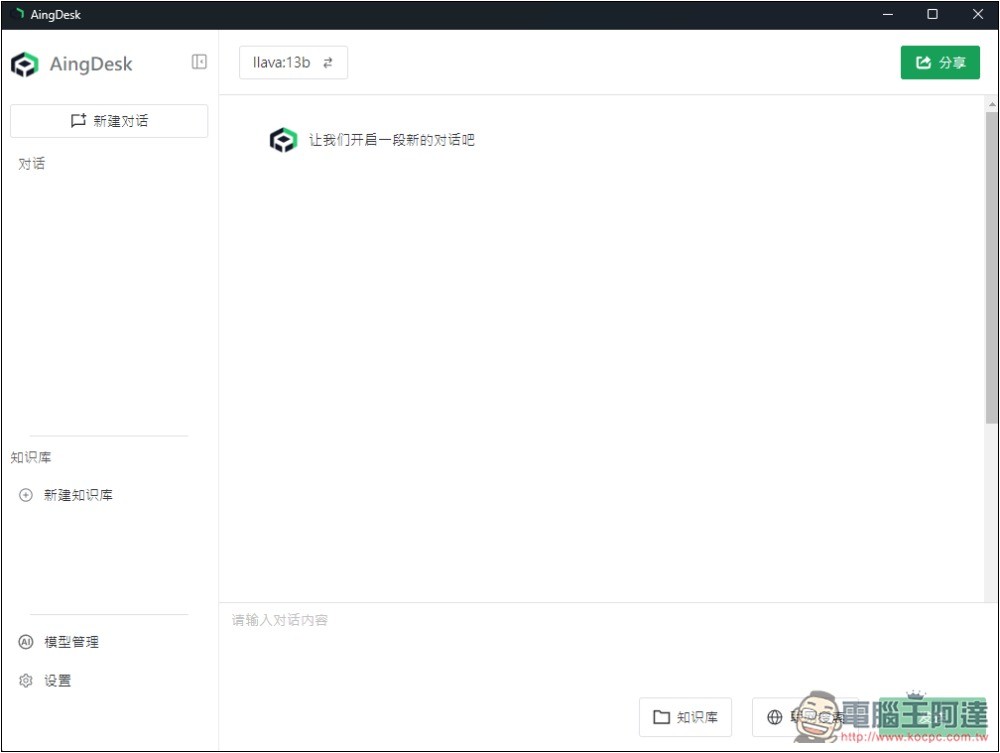 AingDesk 一鍵輕鬆安裝 DeepSeek、LLAMA 等各大模型，內建聊天、搜尋、建立知識庫功能 - 電腦王阿達