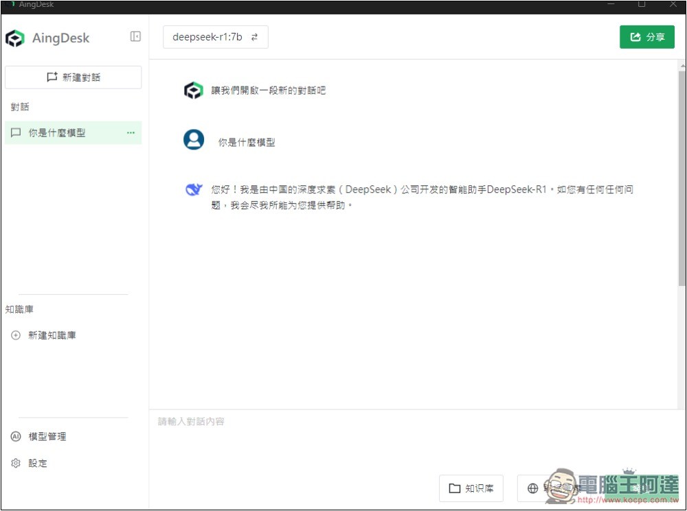 AingDesk 一鍵輕鬆安裝 DeepSeek、LLAMA 等各大模型，內建聊天、搜尋、建立知識庫功能 - 電腦王阿達
