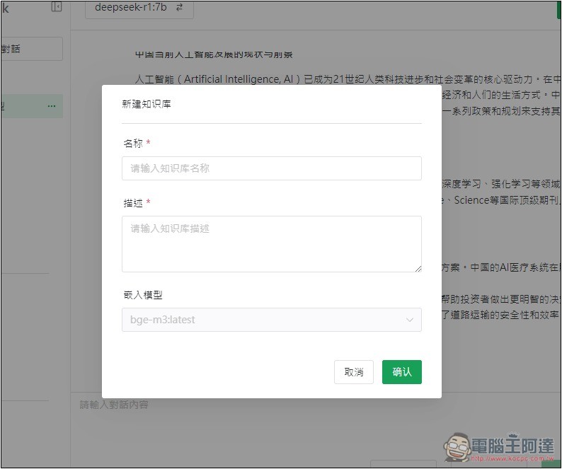 AingDesk 一鍵輕鬆安裝 DeepSeek、LLAMA 等各大模型，內建聊天、搜尋、建立知識庫功能 - 電腦王阿達