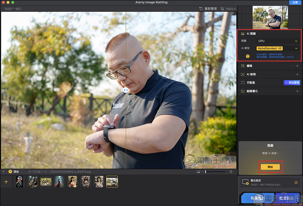 原價 49 美元，Aiarty Image Matting 超強一鍵 AI 去背軟體再度限免！Mac 也適用，數量有限領完為止 - 電腦王阿達