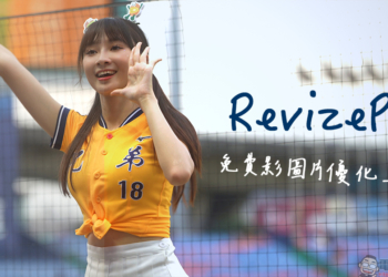 RevizePic 免費圖片優化工具：超強又豐富的影像處理功能！智慧降噪、色彩優化、解析度放大、皮膚美化等線上輕鬆搞定