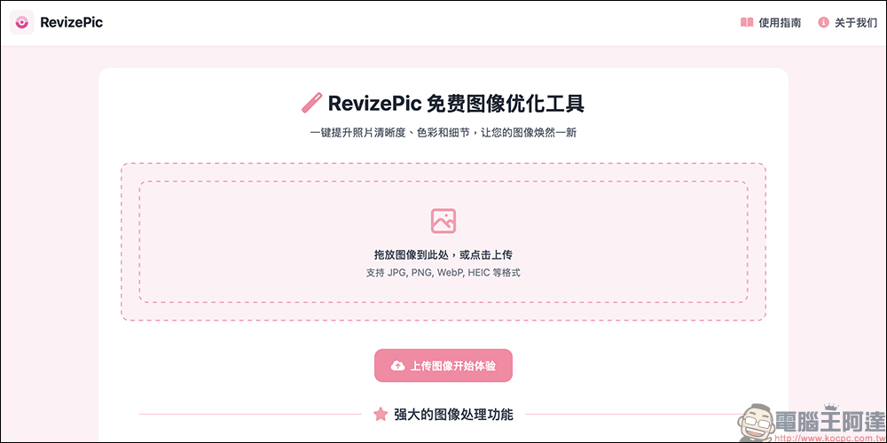 RevizePic 免費圖片優化工具：超強又豐富的影像處理功能！智慧降噪、色彩優化、解析度放大、皮膚美化等線上輕鬆搞定 - 電腦王阿達