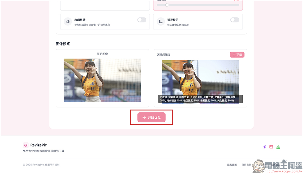 RevizePic 免費圖片優化工具：超強又豐富的影像處理功能！智慧降噪、色彩優化、解析度放大、皮膚美化等線上輕鬆搞定 - 電腦王阿達