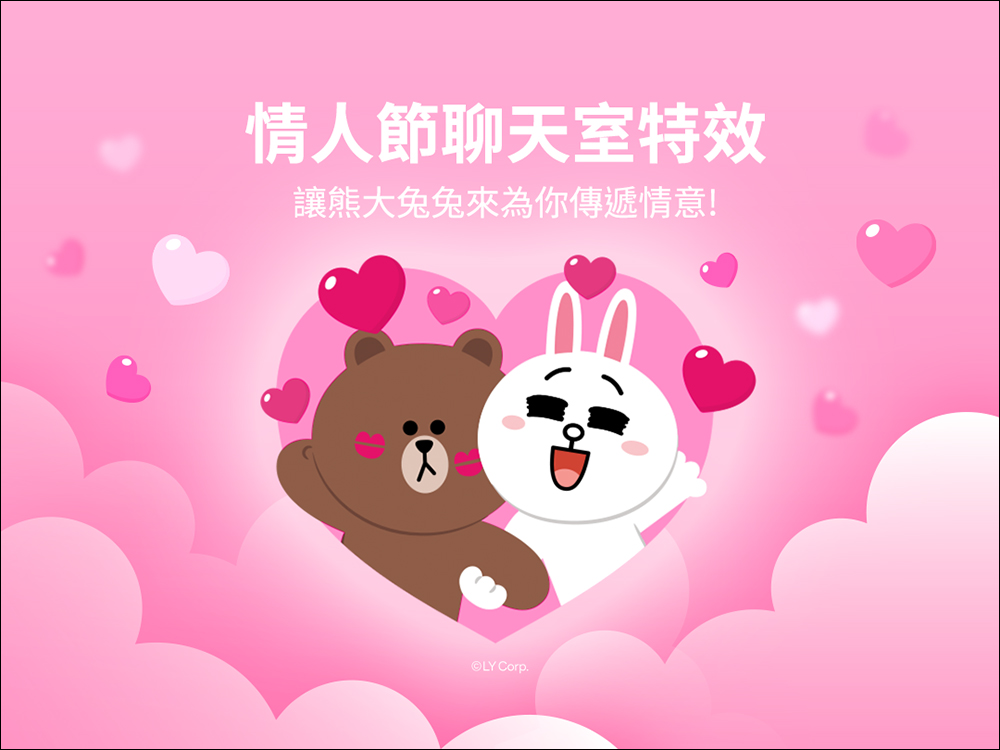 讓熊大兔兔來助攻！LINE 情人節聊天室特效甜蜜登場，讓你的對話秒變浪漫告白場！ - 電腦王阿達