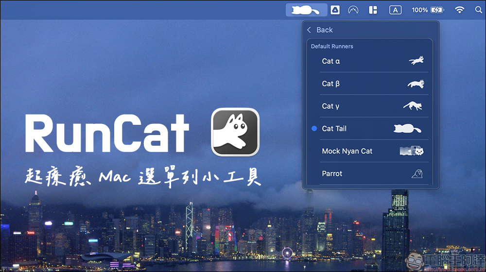 電腦不再無聊！RunCat 讓貓咪在你的選單列狂奔，還能測 CPU 負載！（Mac/Windows 支援） - 電腦王阿達