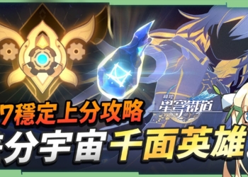 【星穹鐵道】🚀差分宇宙·千面英雄 [協議6穩上分攻略]▸黑夜還是白晝？META隊伍有哪些？看完直上X7最高排位！ ▹璐洛洛◃