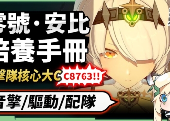 【絕區零】零號·安比 & 波可娜💥全方位培養手冊▸追擊體系核心&輸出！高頻攻擊直接星爆！合軸技巧怎麼抓？搭配扳機怎麼抽？抽取建議/影畫效果/音擎/驅動推薦 ▹璐洛洛◃