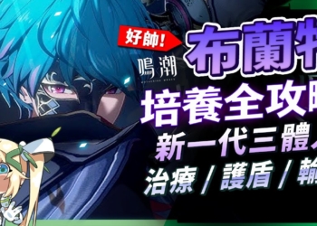 【鳴潮】布蘭特⚓角色培養全攻略▸新一代六邊形戰士登場！輸出、治療、護盾三位一體！最無壓力爽快單通的角色！輪切火隊的未來？聲骸搭配/隊友選擇/武器推薦/共鳴鏈效果推薦! ▹璐洛洛◃