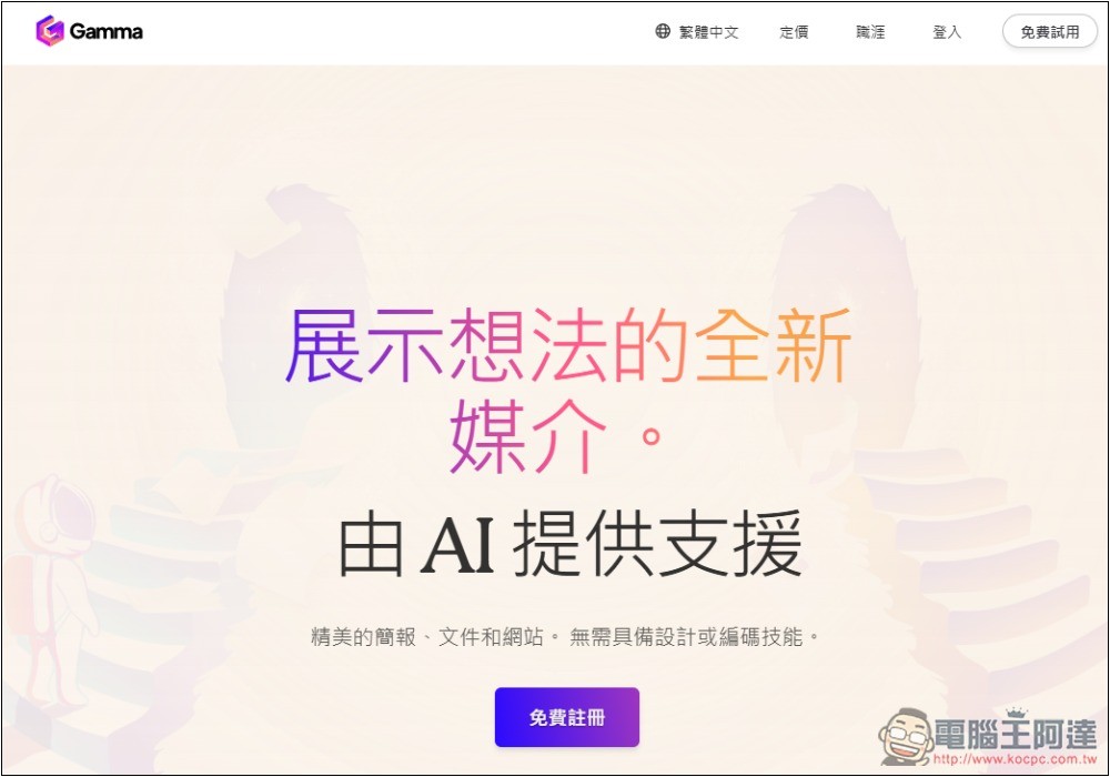 Gamma 超強 AI 功能，將任何網頁內容或文件轉換成「精美的內容展示頁面」 - 電腦王阿達