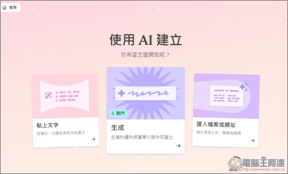 Gamma 超強 AI 功能，將任何網頁內容或文件轉換成「精美的內容展示頁面」 - 電腦王阿達