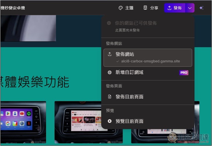 Gamma 超強 AI 功能，將任何網頁內容或文件轉換成「精美的內容展示頁面」 - 電腦王阿達