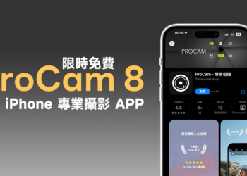 ProCam 8 限時免費！專業級攝影 App，讓你的手機變成專業相機，攝影愛好者快下載！