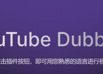看不懂、聽不懂外語影片？YouTube Dubbing 幫你即時翻譯字幕 + 配音！