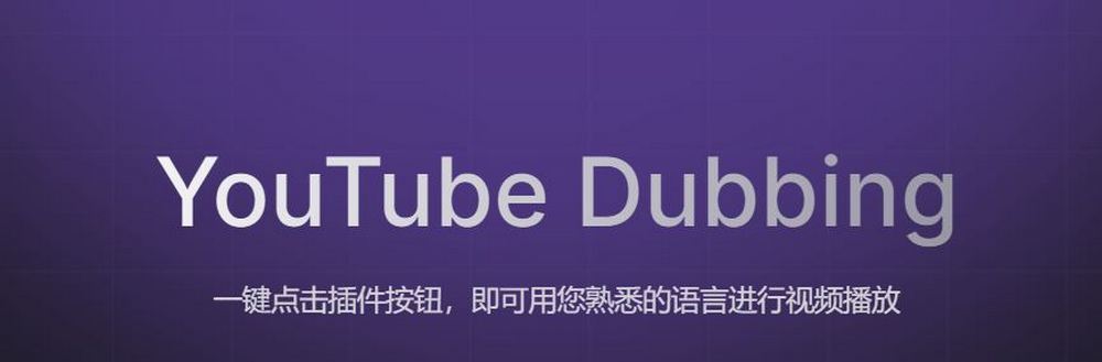 看不懂、聽不懂外語影片？YouTube Dubbing 幫你即時翻譯字幕 + 配音！ - 電腦王阿達