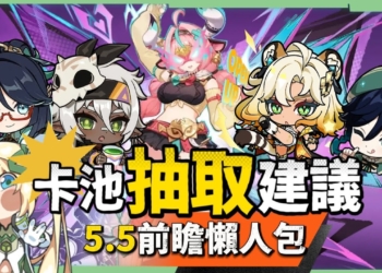 【原神】5.5💥前瞻懶人包🎯▸下落大C「瓦雷莎」登場！攜帶型班尼特「伊安珊」能力如何？希諾寧、閒雲、溫迪復刻！卡池抽取建議？2套新聖遺物該不該刷取？逆推絲柯克機制！版本活動與優化！ ▹璐洛洛◃