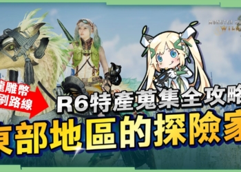 【魔物獵人 荒野】11種6階特產品💯效率採集攻略▸老舊龍雕幣/酒杯藻速刷路線推薦！必定滿月的一夜花的月華粉！採集裝配置、輕鬆拿到成就「東部地區的探險家」! ▹璐洛洛◃