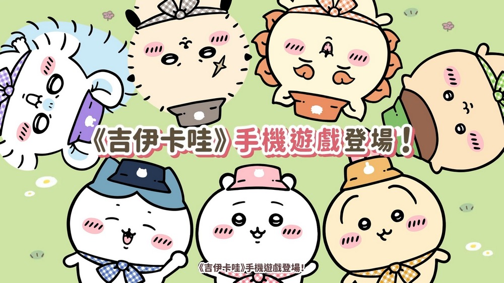 《吉伊卡哇袋著走》3/27 上線！事前登入開放中，快來預約 - 電腦王阿達
