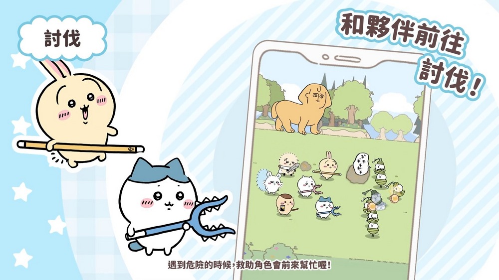 《吉伊卡哇袋著走》3/27 上線！事前登入開放中，快來預約 - 電腦王阿達
