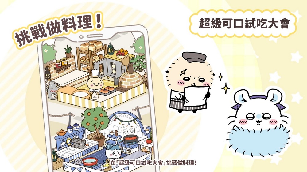 《吉伊卡哇袋著走》3/27 上線！事前登入開放中，快來預約 - 電腦王阿達