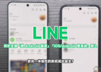 LINE 終於支援雙 Android 裝置、iOS/Android 雙系統登入，抓另一半偷吃的新招就此誕生？（教學）