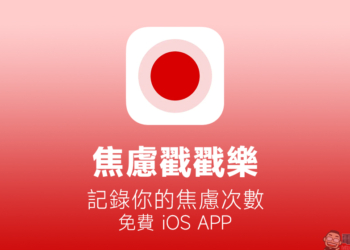 生活感到煩躁？焦慮戳戳樂 App 放膽戳！這款爆紅 iOS App 靠 AI 協助僅 2 天完成，能記錄你的焦慮次數（免費 iOS App ）