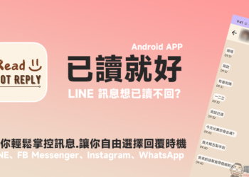 LINE 訊息想已讀不回？這款 「已讀就好」Android App 幫你輕鬆掌控訊息，讓你自由選擇回覆時機！