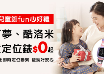 兒童節fun心好禮！遠傳推出超萌兒童定位手錶與守護寶貝方案