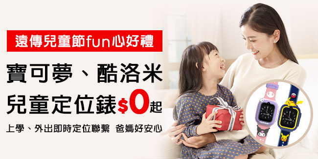 兒童節fun心好禮！遠傳推出超萌兒童定位手錶與守護寶貝方案 - 電腦王阿達