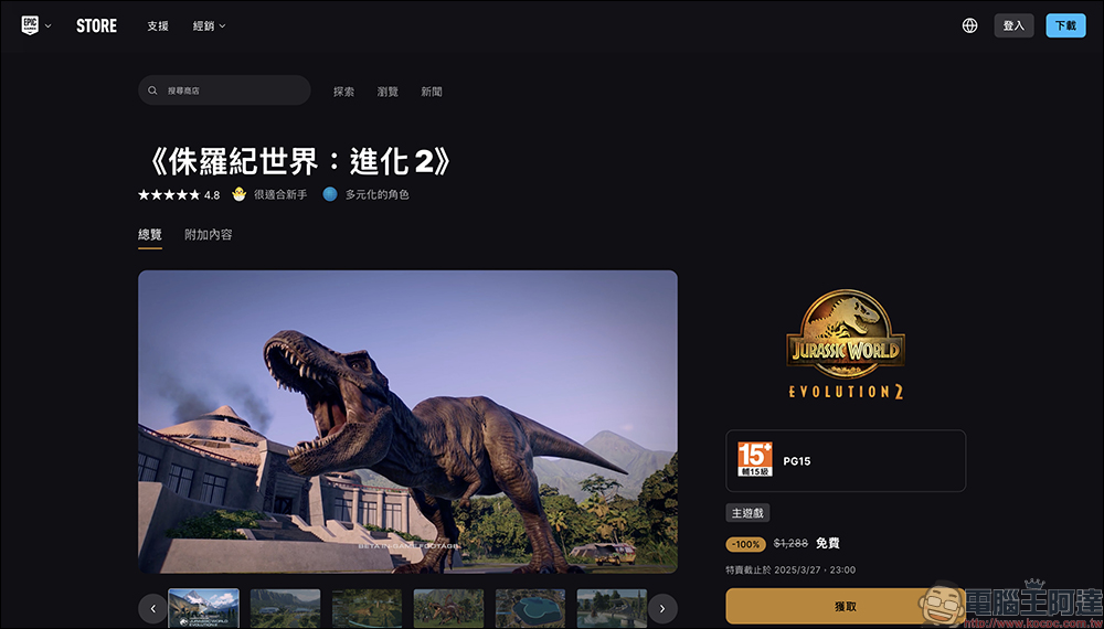 原價 1,288 元，《侏羅紀世界：進化2》限時免費下載！史詩級恐龍園區模擬遊戲，打造你的專屬侏羅紀世界 - 電腦王阿達
