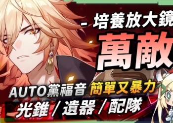 【星穹鐵道】🚀萬敵 [培養全攻略]▸AUTO黨再添無腦大C？不受手控的自我王儲！超能扛壓的不死機制！技能全面解析/光錐/遺器/配隊/畢業面板/星魂推薦 ▹璐洛洛◃