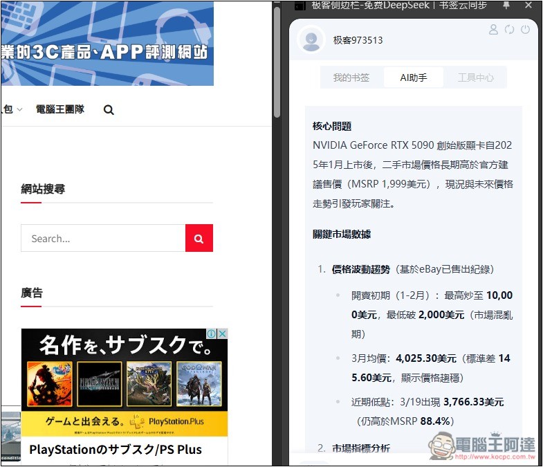 「極客側邊欄」可在側邊欄免費無限次使用 DeepSeek R1 671B、FLUX圖片生成 - 電腦王阿達