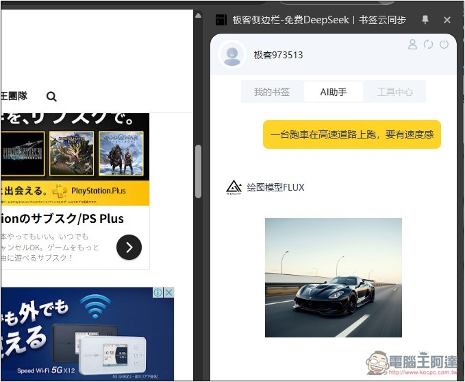 「極客側邊欄」可在側邊欄免費無限次使用 DeepSeek R1 671B、FLUX圖片生成 - 電腦王阿達
