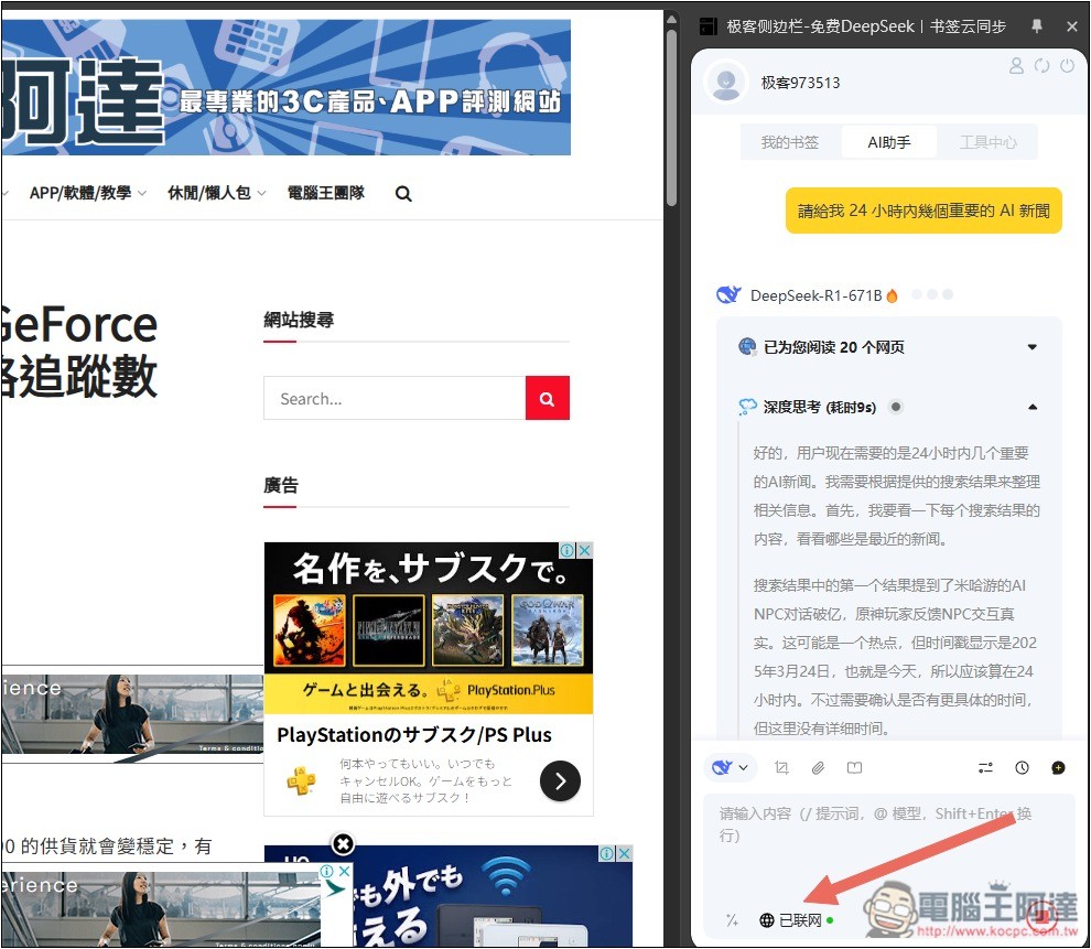 「極客側邊欄」可在側邊欄免費無限次使用 DeepSeek R1 671B、FLUX圖片生成 - 電腦王阿達