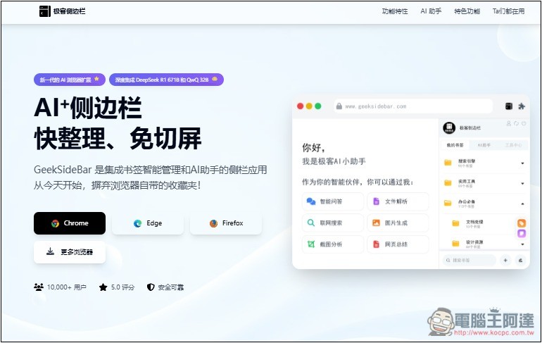 「極客側邊欄」可在側邊欄免費無限次使用 DeepSeek R1 671B、FLUX圖片生成 - 電腦王阿達