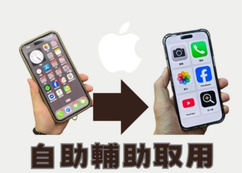 長輩不會用iPhone？這樣做一秒讓iPhone變老人手機（自助輔助取用）