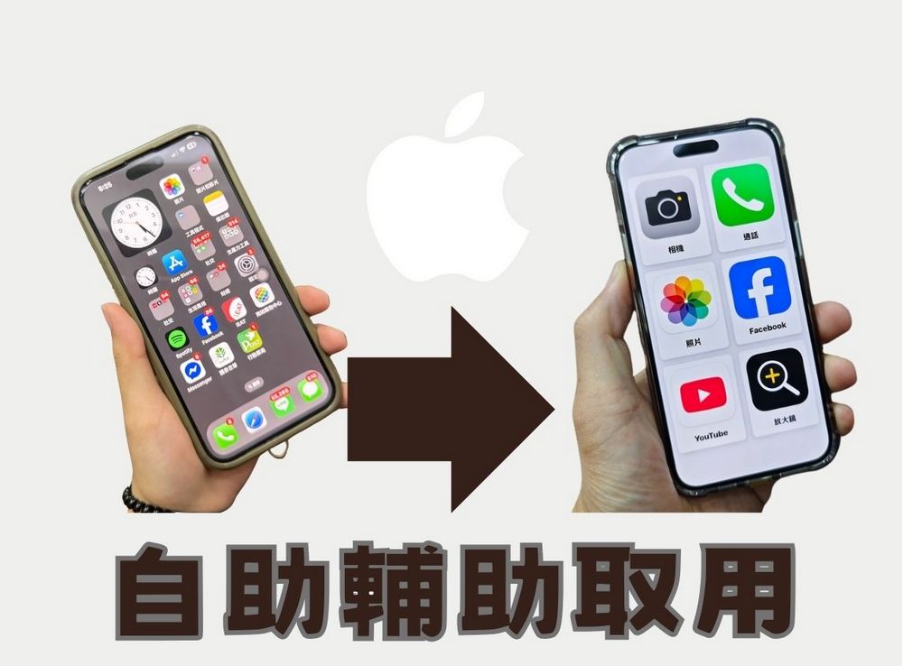 長輩不會用iPhone？這樣做一秒讓iPhone變老人手機（自助輔助取用） - 電腦王阿達