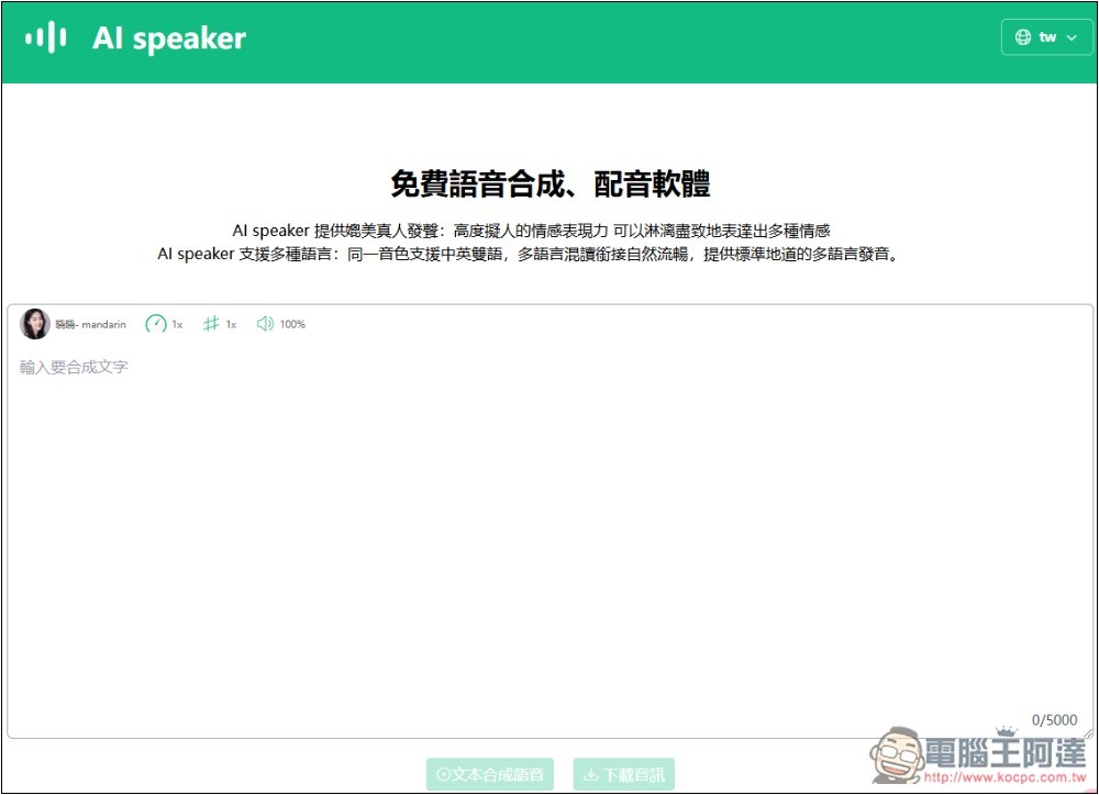 AI speaker 免費線上語音合成工具，支援多種語言、可調整語速和音調 - 電腦王阿達