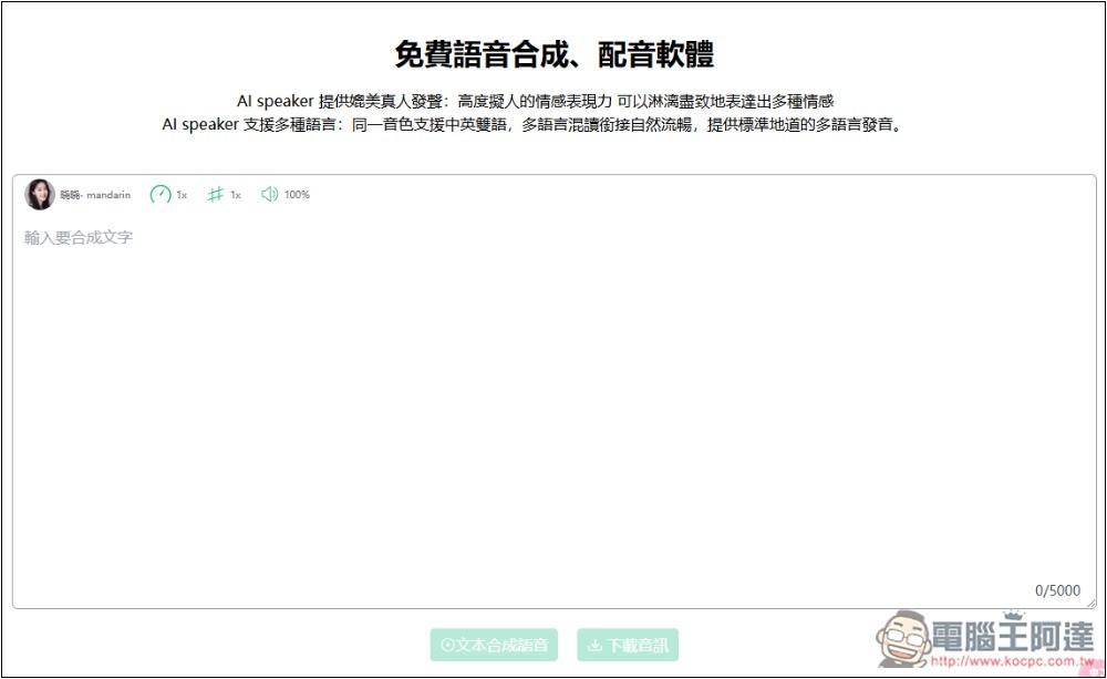 AI speaker 免費線上語音合成工具，支援多種語言、可調整語速和音調 - 電腦王阿達