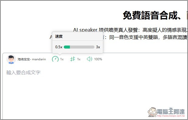 AI speaker 免費線上語音合成工具，支援多種語言、可調整語速和音調 - 電腦王阿達