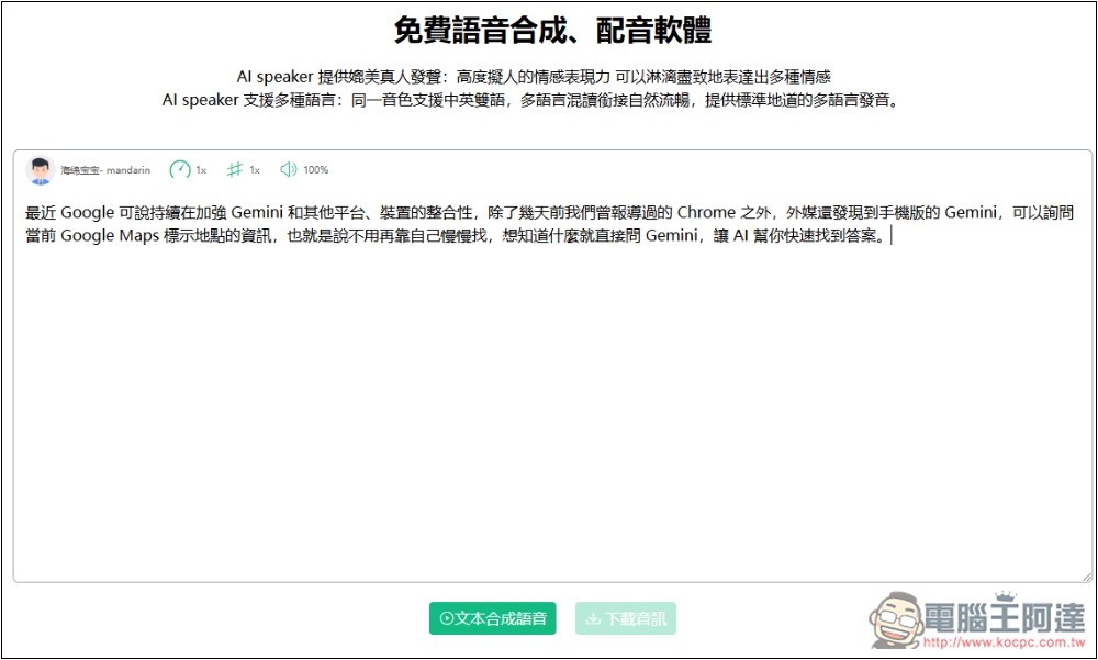 AI speaker 免費線上語音合成工具，支援多種語言、可調整語速和音調 - 電腦王阿達