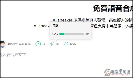 AI speaker 免費線上語音合成工具，支援多種語言、可調整語速和音調 - 電腦王阿達