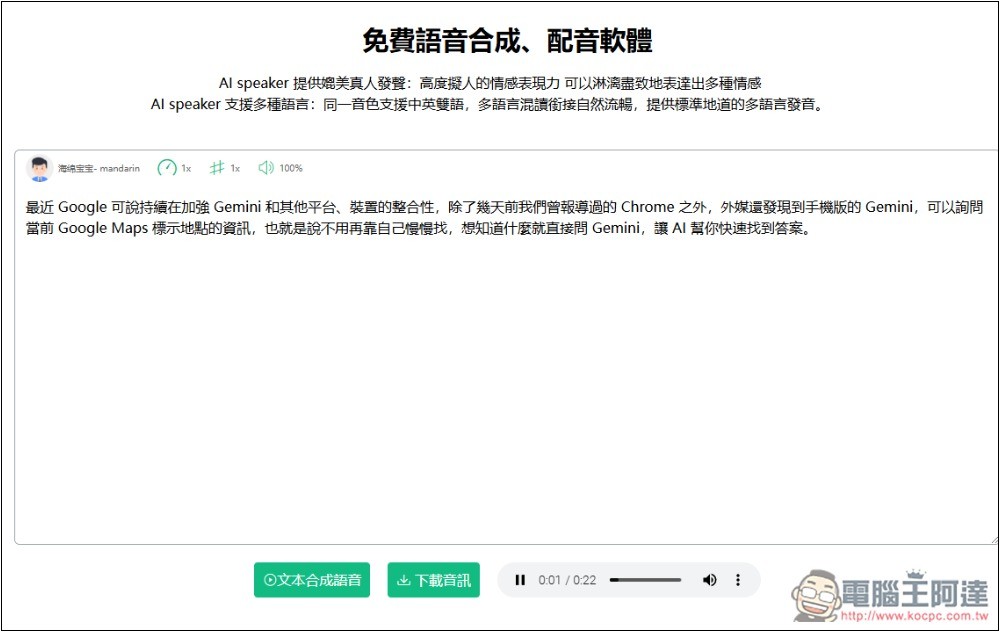 AI speaker 免費線上語音合成工具，支援多種語言、可調整語速和音調 - 電腦王阿達