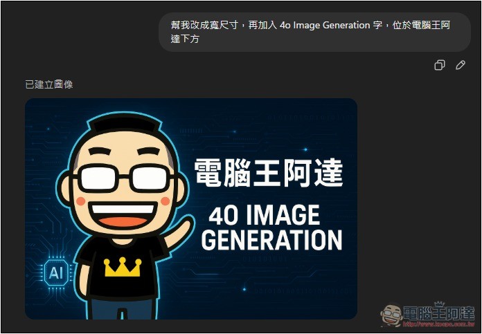OpenAI 推出更強大的 4o Image Generation 圖片生成功能，支援文字，ChatGPT 免費版也能用 - 電腦王阿達