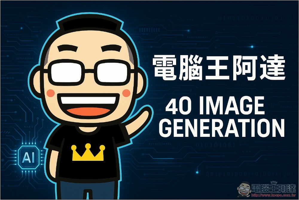 OpenAI 推出更強大的 4o Image Generation 圖片生成功能，支援文字，ChatGPT 免費版也能用 - 電腦王阿達