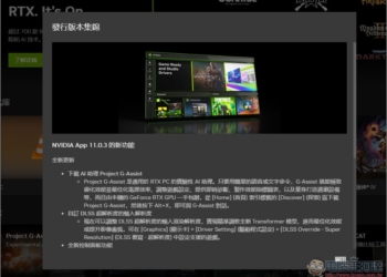 NVIDIA 的遊戲 AI 助理「Project G-Assist」終於來了，不過有一定的系統硬體要求