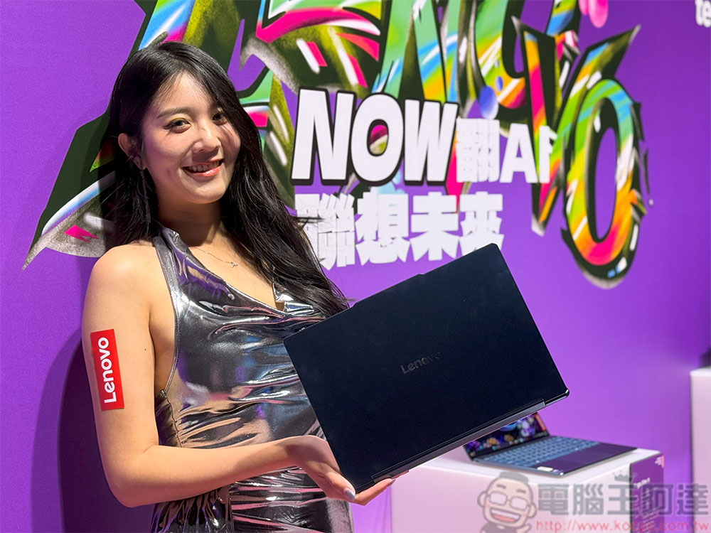 Lenovo 家用系列 8 款 AI 旗艦新品發表，全面布局 AI 筆電、平板市場 - 電腦王阿達