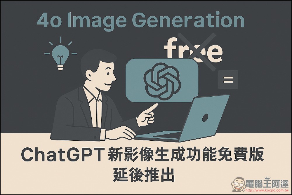 ChatGPT 新 4o 圖片生成功能太火熱，OpenAI 確認延後推出給免費用戶 - 電腦王阿達